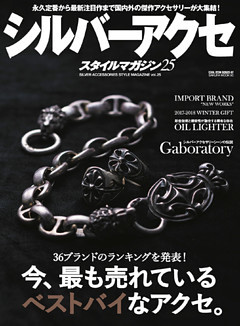 シルバーアクセスタイルマガジン vol.25
