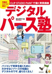 デジタルパース塾