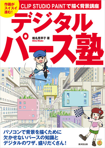 デジタルパース塾