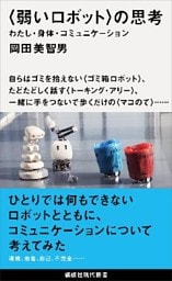 〈弱いロボット〉の思考　わたし・身体・コミュニケーション