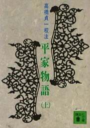 平家物語（上）