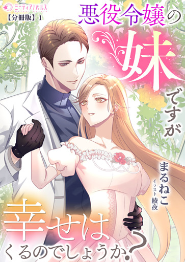 悪役令嬢の妹ですが幸せはくるのでしょうか?【分冊版】1