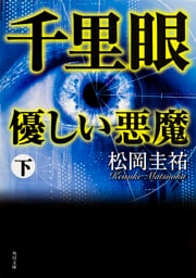 千里眼　優しい悪魔　下