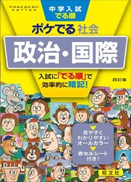 中学入試でる順ポケでる 社会 政治・国際 四訂版
