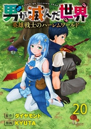 男が滅んだ世界 ―英雄戦士のハーレムワールド― 【連載版】２０