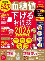 晋遊舎ムック お得技シリーズ292　血糖値を下げるお得技ベストセレクション2026 よりぬきお得版