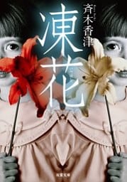 凍花