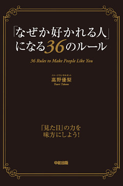 「なぜか好かれる人」になる３６のルール