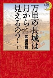 万里の長城は月から見えるの？