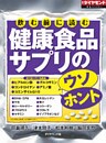 飲む前に読む　健康食品サプリのウソ・ホント