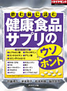 飲む前に読む　健康食品サプリのウソ・ホント