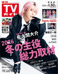 週刊TVガイド 2026年 1/30号 関東版
