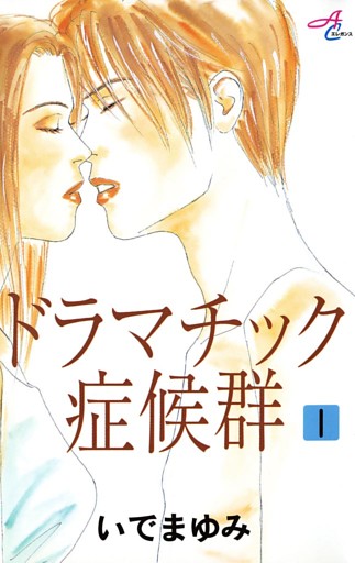 ドラマチック症候群