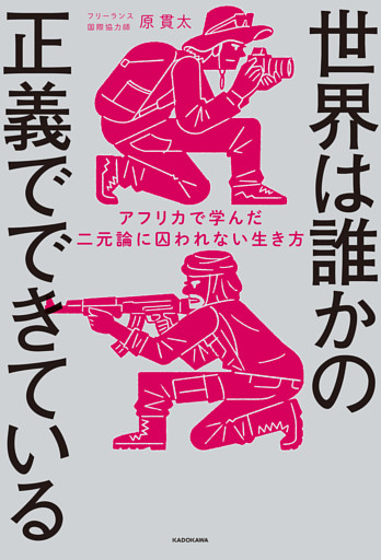 世界は誰かの正義でできている　アフリカで学んだ二元論に囚われない生き方
