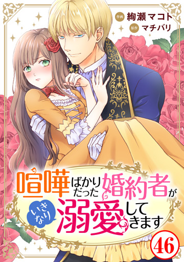 喧嘩ばかりだった婚約者がいきなり溺愛してきます46