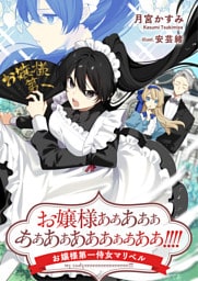 お嬢様ああああああああああああああああ！！！！　お嬢様第一侍女マリベル