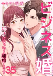 ビジネス婚ー好きになったら離婚しますー【ページ版】３５