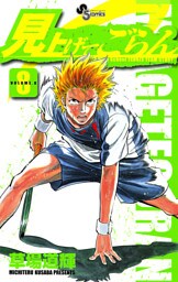 見上げてごらん（８）