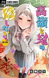 高嶺と鬼は隠したい！【合本版】（１）