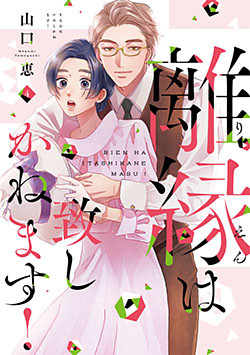 離縁は致しかねます!【単行本版】 4巻