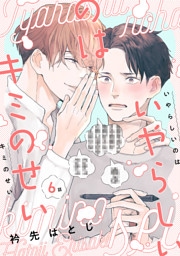 いやらしいのはキミのせい　分冊版 6