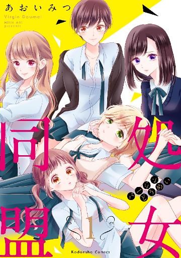処女同盟　分冊版