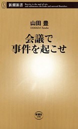 会議で事件を起こせ（新潮新書）