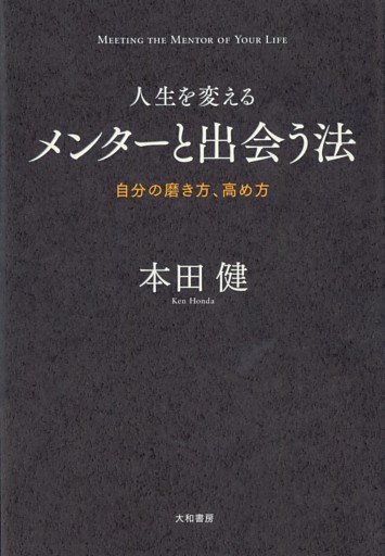 人生を変えるメンターと出会う法