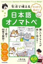 マンガで学ぼう！　生活で使える日本語オノマトペ　Learn Everyday Japanese Onomatopoeia Through Manga！