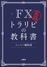 実践　ＦＸトラリピの教科書