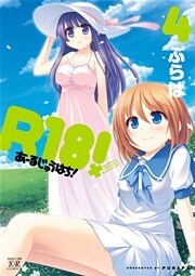 R18! 4巻