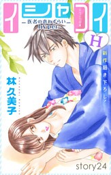 Love Silky イシャコイH -医者の恋わずらい hyper- story24
