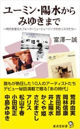 ユーミン・陽水からみゆきまで