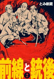 前線と銃後　2