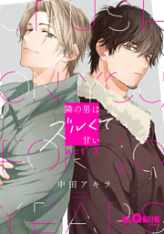 隣の男はズルくて甘い　act.3