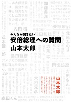 みんなが聞きたい　安倍総理への質問（集英社インターナショナル）