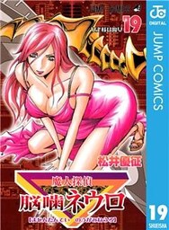 魔人探偵脳噛ネウロ モノクロ版 19