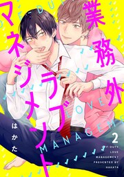 業務外ラブマネジメント2【単話売】