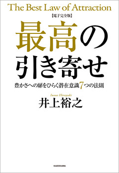 【電子完全版】最高の引き寄せ　豊かさへの扉をひらく潜在意識7つの法則