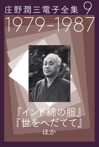 庄野潤三電子全集 第9巻 　1979～1987年 「インド綿の服」「世をへだてて」ほか