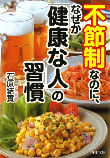 不節制なのに、なぜか「健康な人」の習慣