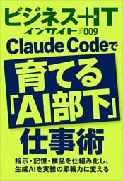 Claude Codeで育てる「AI部下」仕事術