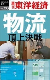 物流　頂上決戦―週刊東洋経済ｅビジネス新書Ｎo.393
