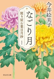 なごり月　便り屋お葉日月抄＜新刻版＞［3］