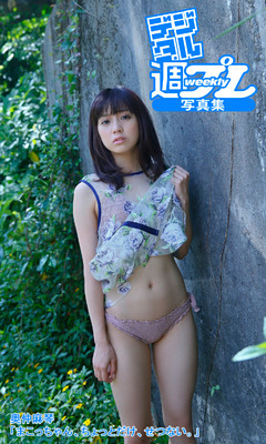 ＜デジタル週プレ写真集＞　奥仲麻琴「まこっちゃん、ちょっとだけ、せつない。」