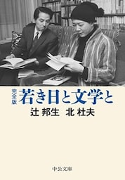 完全版 若き日と文学と