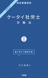 ケータイ社労士Ⅰ 2027 労働法