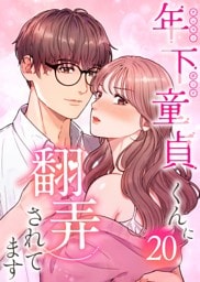 年下童貞くんに翻弄されてます【ページ版】20巻