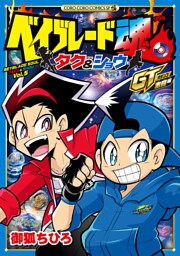 ベイブレード魂 タク＆ショウ GT激闘編（２）