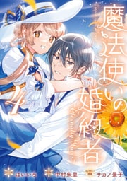 魔法使いの婚約者 ~Eternally Yours~: 4【電子限定描き下ろし付き】